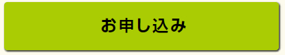 お申し込み画像