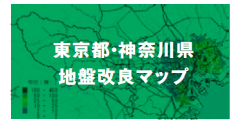 東京都・神奈川県地盤改良マップバナー