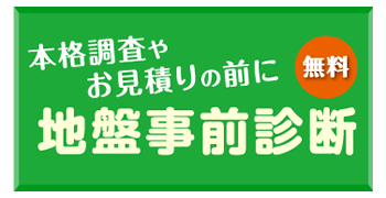 地盤事前診断バナー