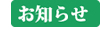 お知らせ